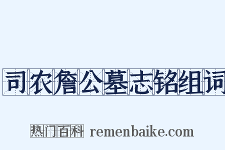 司农詹公墓志铭组词是什么意思的图片